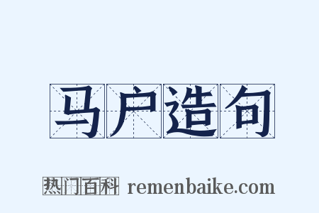 马户造句是什么意思的图片